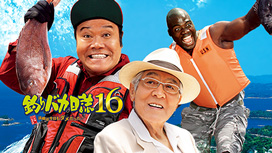 釣りバカ日誌16 浜崎は今日もダメだった♪♪