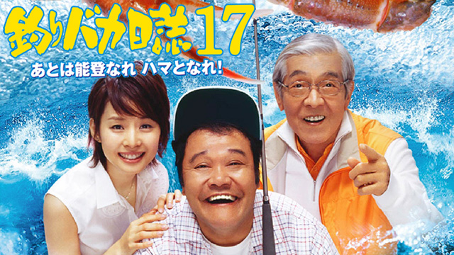 釣りバカ日誌17 あとは能登なれハマとなれ！
