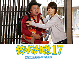 釣りバカ日誌17 あとは能登なれハマとなれ！