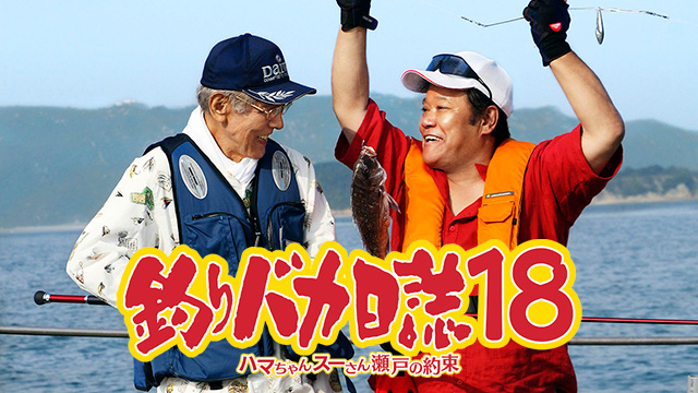 釣りバカ日誌18 ハマちゃんスーさん瀬戸の約束