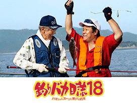 釣りバカ日誌18 ハマちゃんスーさん瀬戸の約束