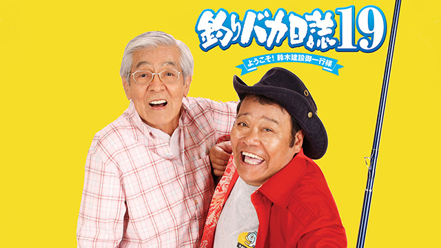 釣りバカ日誌19 ようこそ!鈴木建設御一行様