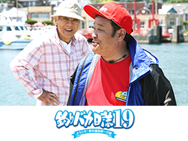 釣りバカ日誌19 ようこそ!鈴木建設御一行様