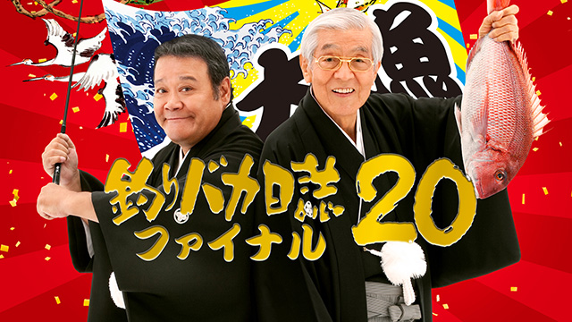 釣りバカ日誌20 ファイナル