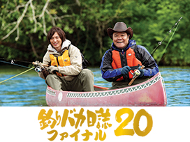 釣りバカ日誌20 ファイナル
