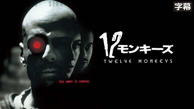 １２モンキーズ
