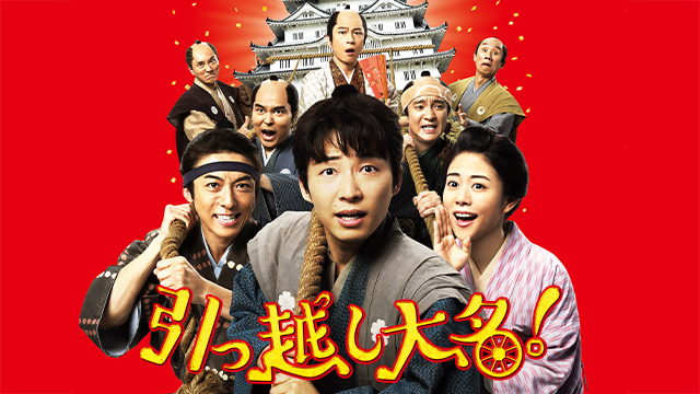 引っ越し大名！