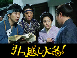 引っ越し大名！