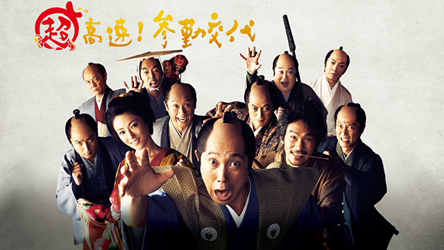 超高速！参勤交代