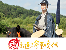超高速！参勤交代