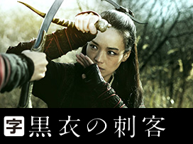 黒衣の刺客