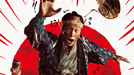 超高速！参勤交代リターンズ