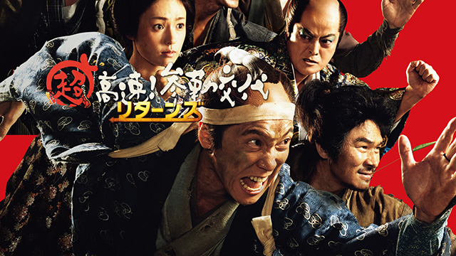 超高速！参勤交代リターンズ