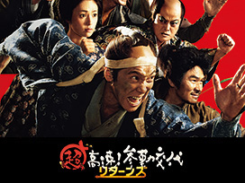 超高速！参勤交代リターンズ