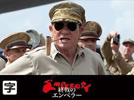 終戦のエンペラー