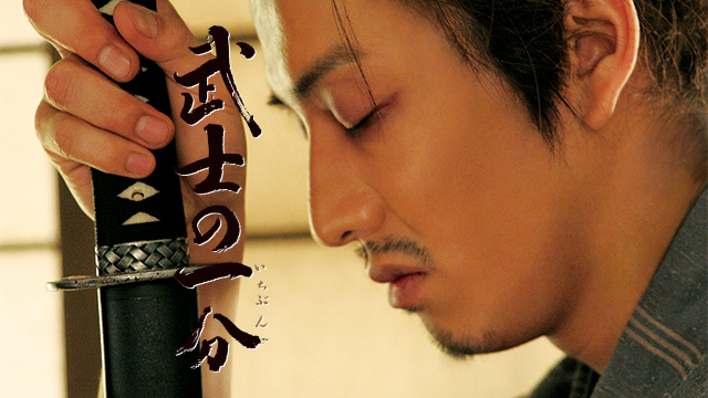 武士の一分