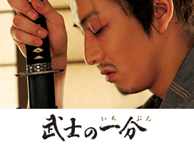 武士の一分