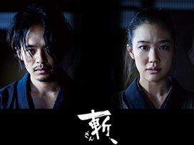 斬、