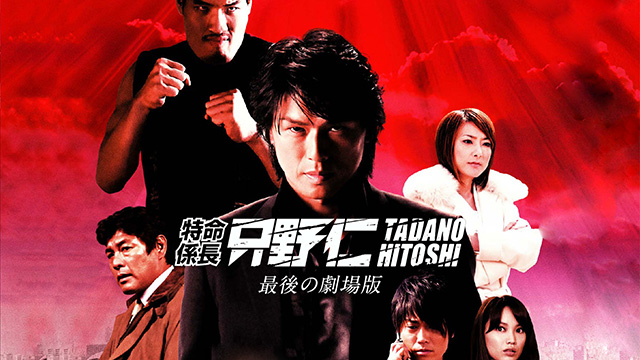 特命係長只野仁 最後の劇場版