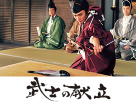 武士の献立