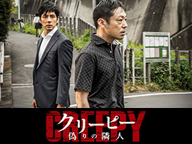 クリーピー 偽りの隣人