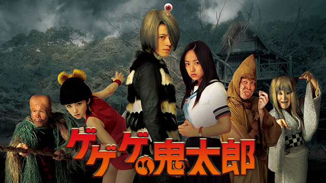 ゲゲゲの鬼太郎