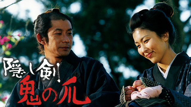 隠し剣　鬼の爪