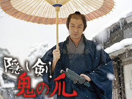 隠し剣　鬼の爪