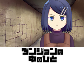 ダンジョンの中のひと
