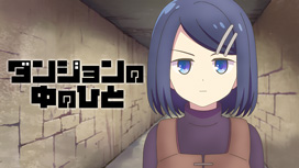 ダンジョンの中のひと