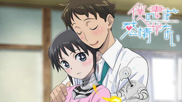 僕の妻は感情がない