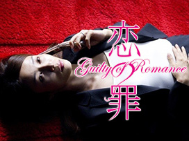 恋の罪