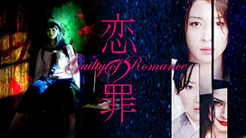 恋の罪