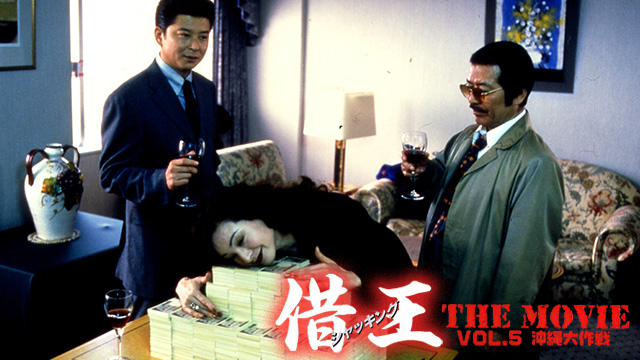 借王５ -THE MOVIE- 沖縄大作戦