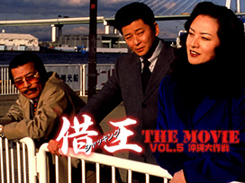 借王５ -THE MOVIE- 沖縄大作戦