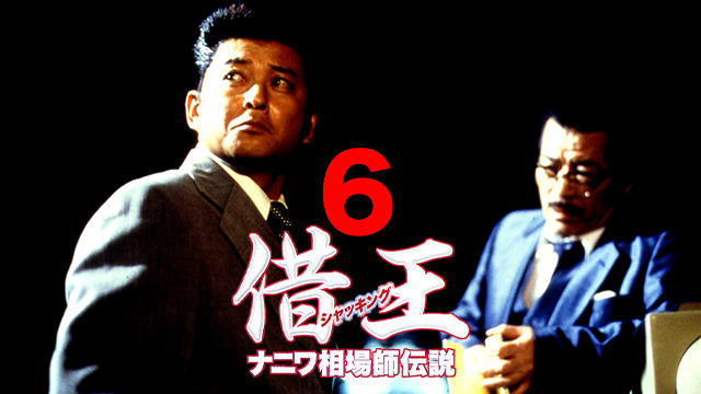 借王６　ナニワ相場師伝説