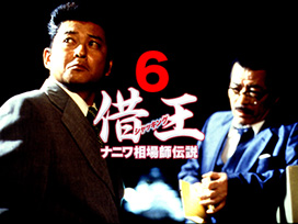 借王６　ナニワ相場師伝説