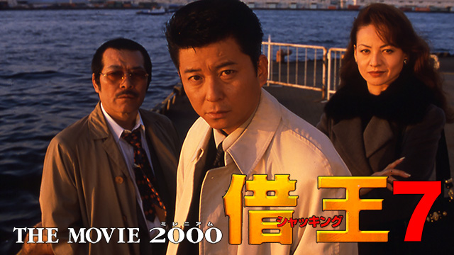 借王７ -THE MOVIE 2000-