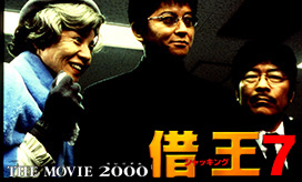 借王７ -THE MOVIE 2000-