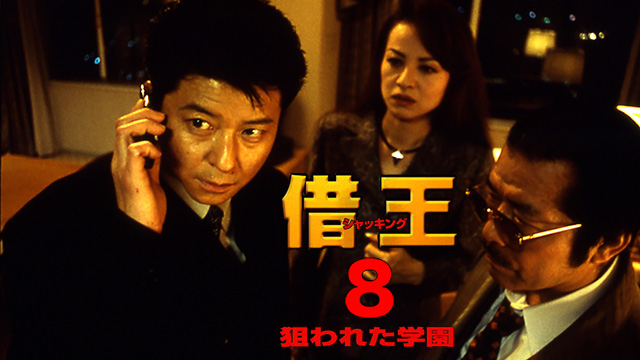 借王８ -狙われた学園-