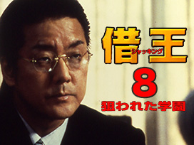 借王８ -狙われた学園-