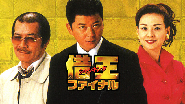 借王９　ファイナル