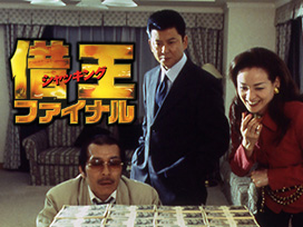 借王９　ファイナル