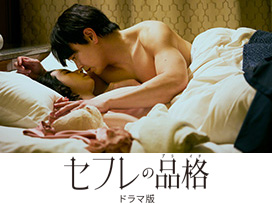セフレの品格 ドラマ版