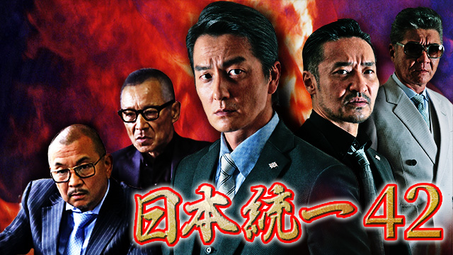 日本統一42