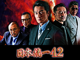 日本統一42