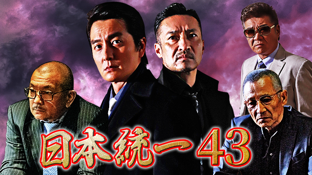 日本統一43