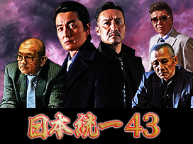 日本統一43