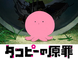 タコピーの原罪