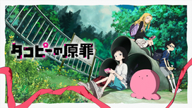 タコピーの原罪